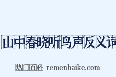 山中春晓听鸟声反义词是什么意思的图片